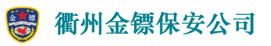 衢州市金镖保安服务有限公司